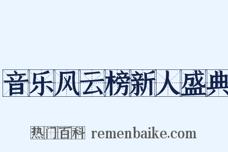 音乐风云榜新人盛典是什么意思的图片